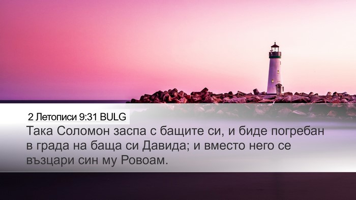 2 Летописи 9:31 BULG Bible Verse Image