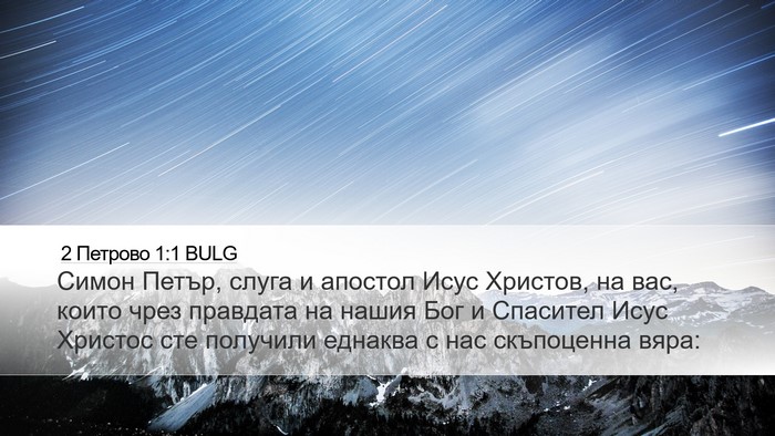 2 Петрово 1:1 BULG Bible Verse Image