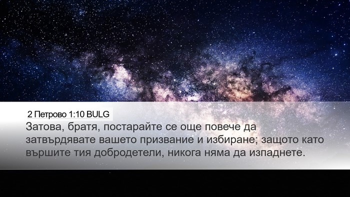 2 Петрово 1:10 BULG Desktop Wallpaper - Затова, братя, постарайте - Desktop Bible Verse Wallpaper