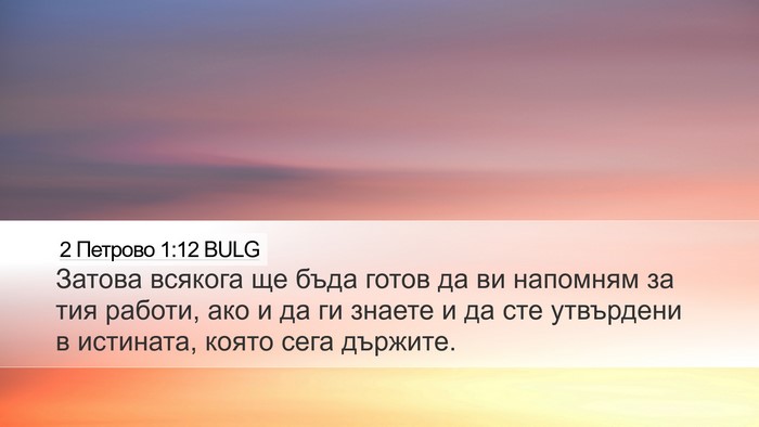 2 Петрово 1:12 BULG Bible Verse Image