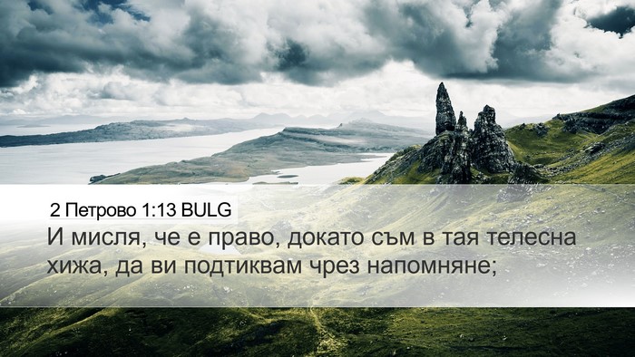 2 Петрово 1:13 BULG Desktop Wallpaper - И мисля, че е право, докато - Desktop Bible Verse Wallpaper