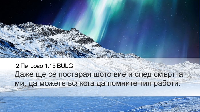 2 Петрово 1:15 BULG Bible Verse Image