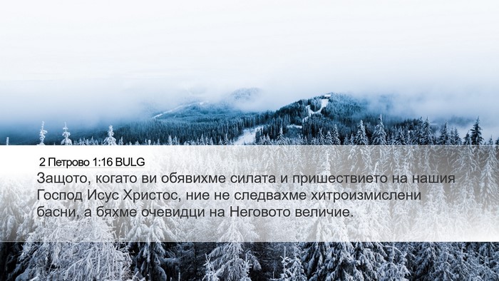2 Петрово 1:16 BULG Bible Verse Image