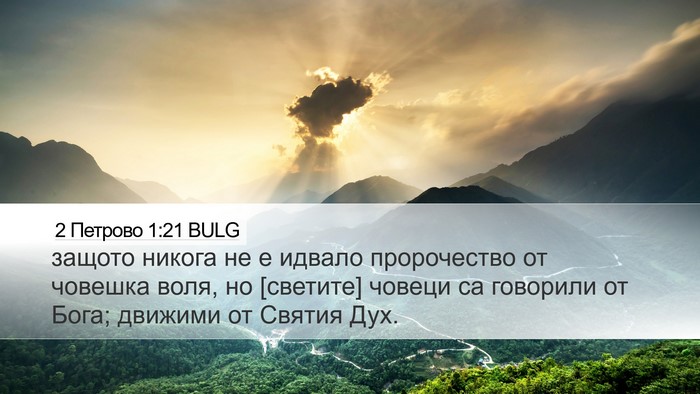 2 Петрово 1:21 BULG Bible Verse Image