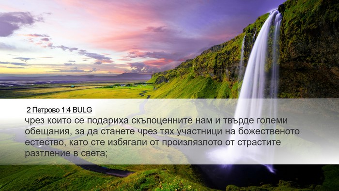 2 Петрово 1:4 BULG Bible Verse Image
