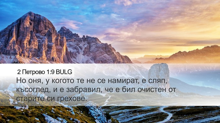 2 Петрово 1:9 BULG Desktop Wallpaper - Но оня, у когото те не се - Desktop Bible Verse Wallpaper