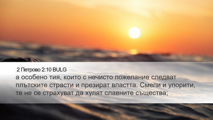 2 Петрово 2:10 BULG Desktop Wallpaper - а особено тия, които с - Desktop Bible Verse Wallpaper