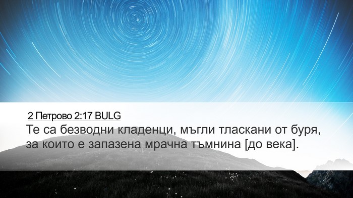 2 Петрово 2:17 BULG Bible Verse Image