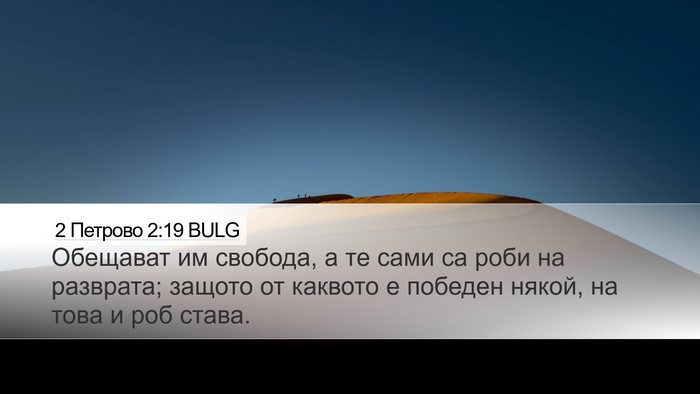 2 Петрово 2:19 BULG Bible Verse Image