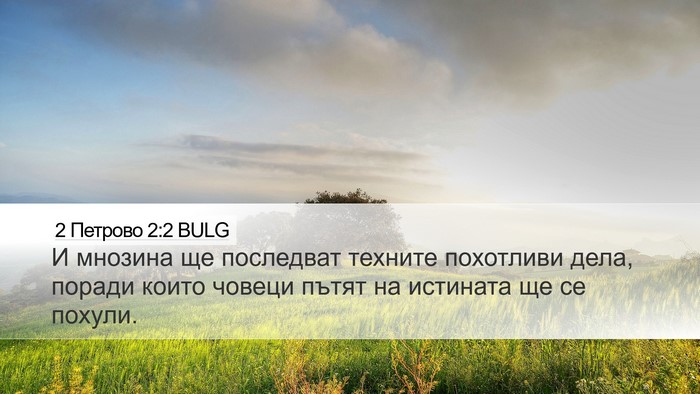 2 Петрово 2:2 BULG Desktop Wallpaper - И мнозина ще последват - Desktop Bible Verse Wallpaper