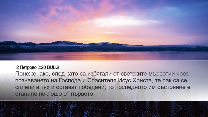 2 Петрово 2:20 BULG Bible Verse Image