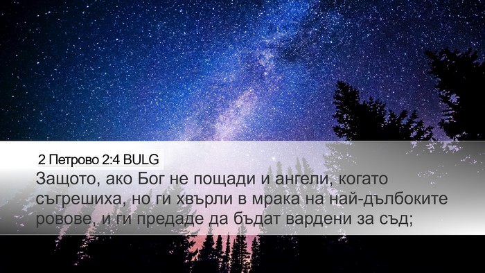 2 Петрово 2:4 BULG Desktop Wallpaper - Защото, ако Бог не пощади и - Desktop Bible Verse Wallpaper