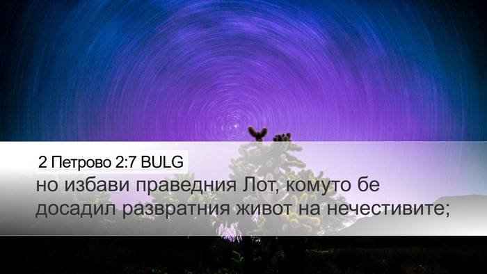 2 Петрово 2:7 BULG Desktop Wallpaper - но избави праведния Лот, - Desktop Bible Verse Wallpaper