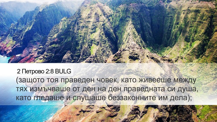 2 Петрово 2:8 BULG Desktop Wallpaper - (защото тоя праведен човек, - Desktop Bible Verse Wallpaper