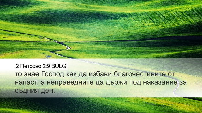 2 Петрово 2:9 BULG Bible Verse Image