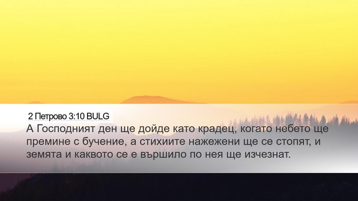 2 Петрово 3:10 BULG Desktop Wallpaper - А Господният ден ще дойде - Desktop Bible Verse Wallpaper