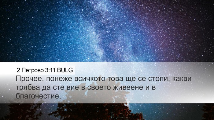 2 Петрово 3:11 BULG Bible Verse Image