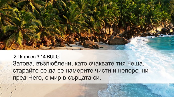 2 Петрово 3:14 BULG Bible Verse Image