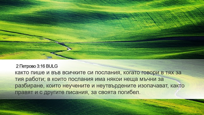 2 Петрово 3:16 BULG Bible Verse Image