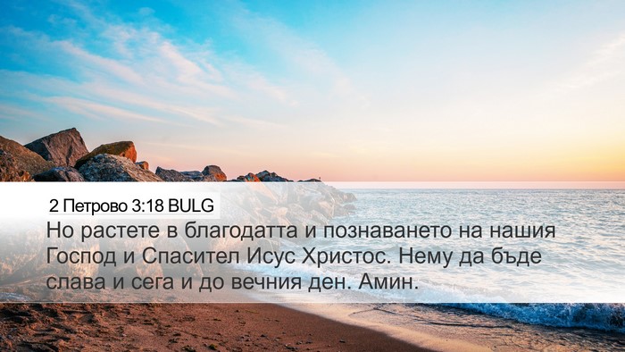 2 Петрово 3:18 BULG Bible Verse Image