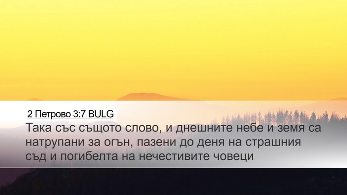 2 Петрово 3:7 BULG Bible Verse Image