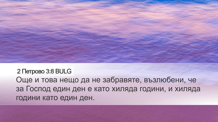 2 Петрово 3:8 BULG Bible Verse Image