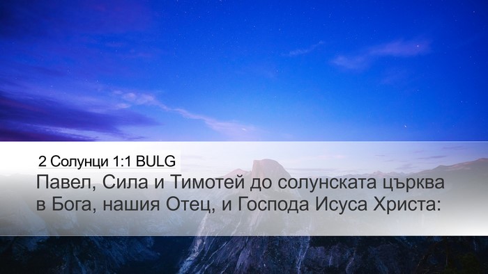 2 Солунци 1:1 BULG Bible Verse Image