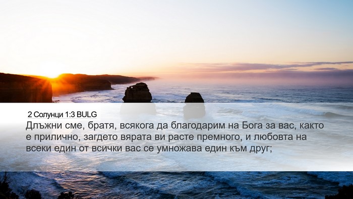 2 Солунци 1:3 BULG Bible Verse Image