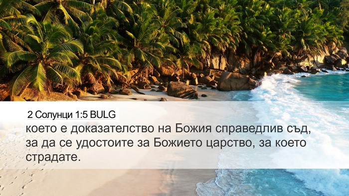 2 Солунци 1:5 BULG Bible Verse Image