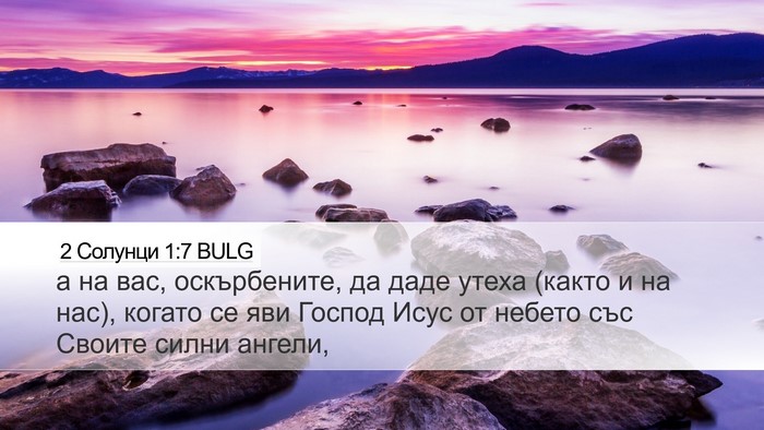 2 Солунци 1:7 BULG Bible Verse Image