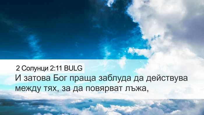 2 Солунци 2:11 BULG Bible Verse Image