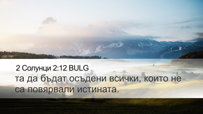 2 Солунци 2:12 BULG Bible Verse Image
