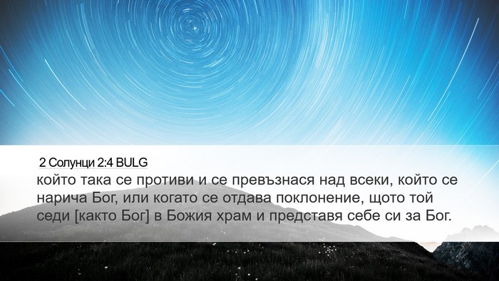 2 Солунци 2:4 BULG Bible Verse Image