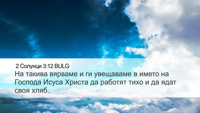 2 Солунци 3:12 BULG Bible Verse Image