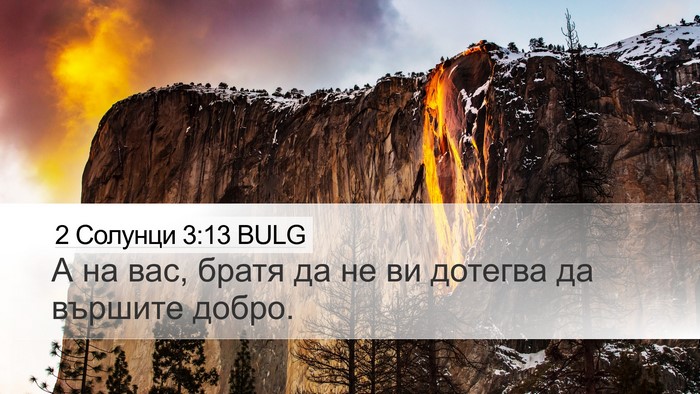 2 Солунци 3:13 BULG Bible Verse Image