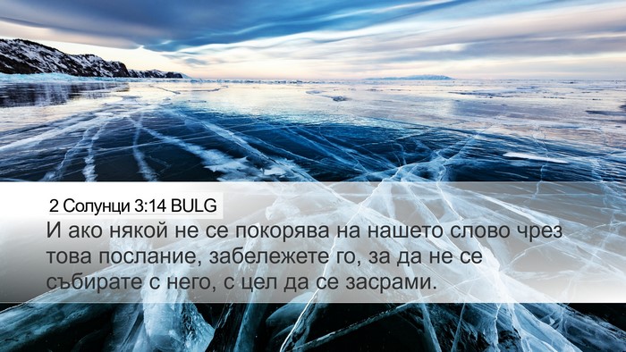 2 Солунци 3:14 BULG Bible Verse Image