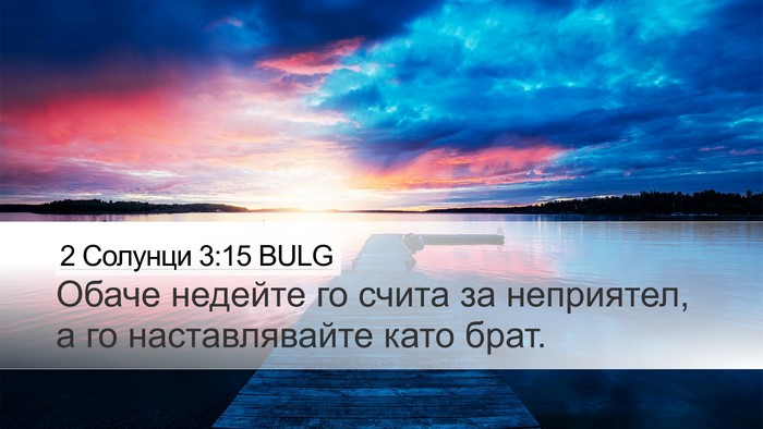 2 Солунци 3:15 BULG Desktop Wallpaper - Обаче недейте го счита за - Desktop Bible Verse Wallpaper