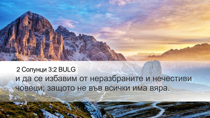 2 Солунци 3:2 BULG Bible Verse Image