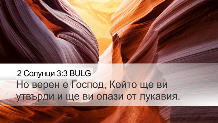 2 Солунци 3:3 BULG Bible Verse Image