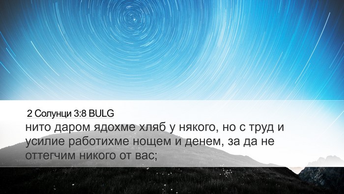 2 Солунци 3:8 BULG Bible Verse Image