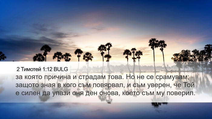 2 Тимотей 1:12 BULG Bible Verse Image