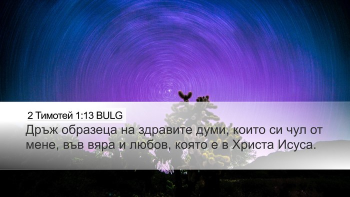 2 Тимотей 1:13 BULG Bible Verse Image
