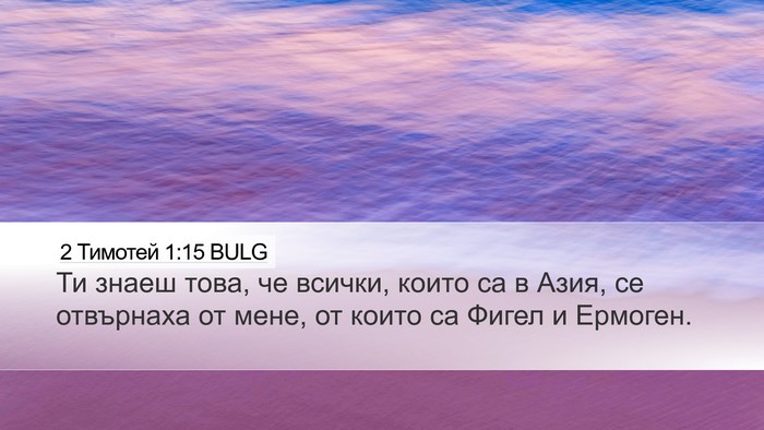 2 Тимотей 1:15 BULG Bible Verse Image