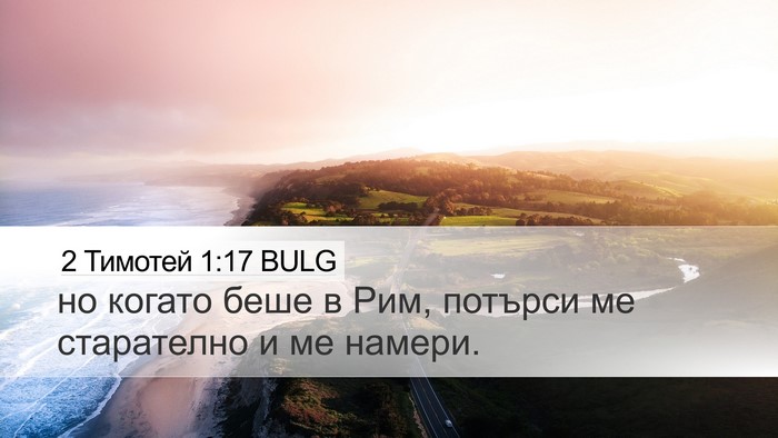 2 Тимотей 1:17 BULG Bible Verse Image