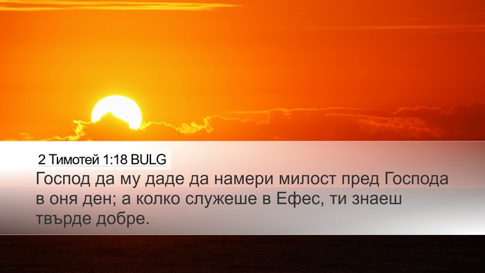 2 Тимотей 1:18 BULG Bible Verse Image