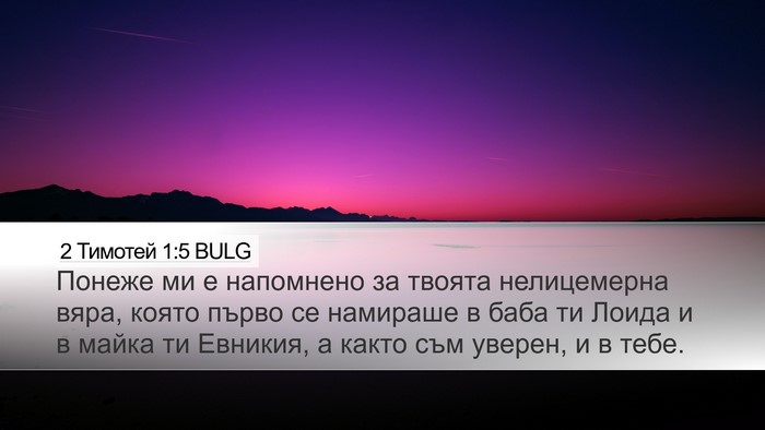 2 Тимотей 1:5 BULG Bible Verse Image