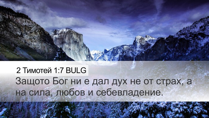 2 Тимотей 1:7 BULG Bible Verse Image
