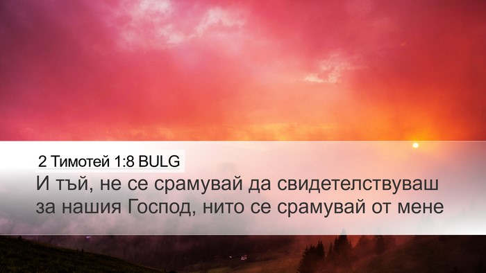 2 Тимотей 1:8 BULG Bible Verse Image