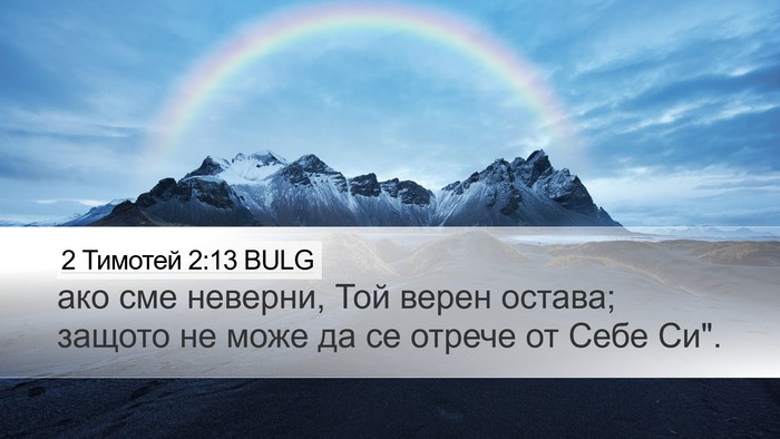 2 Тимотей 2:13 BULG Bible Verse Image