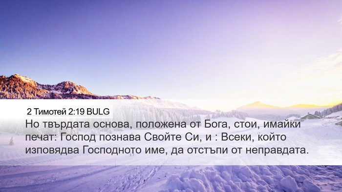 2 Тимотей 2:19 BULG Bible Verse Image